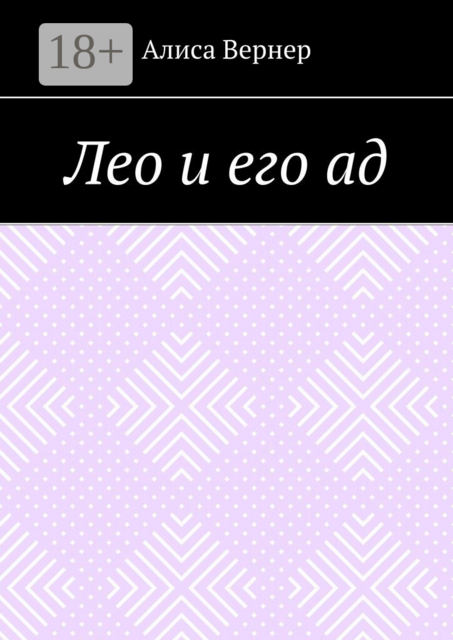 Лео и его ад