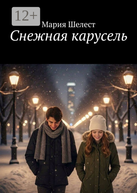 Снежная карусель