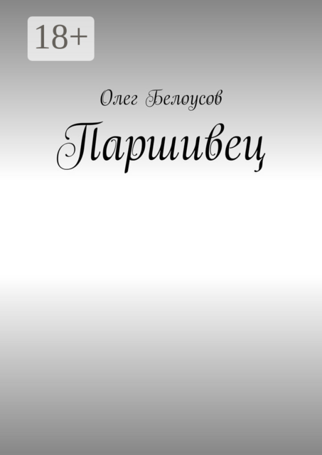 Паршивец, Олег Белоусов