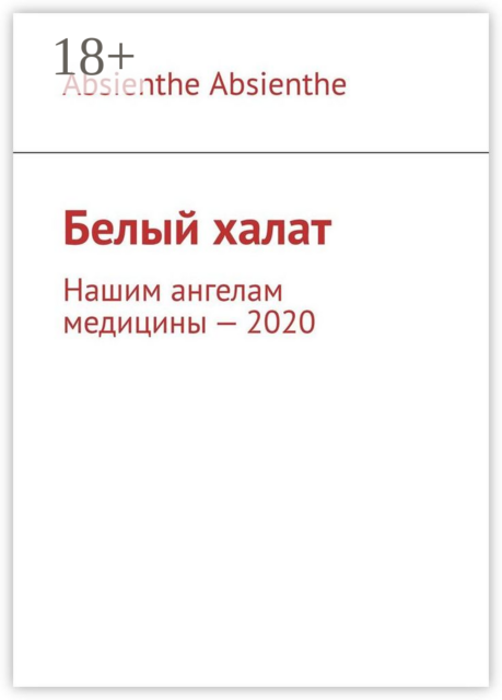 Белый халат. Нашим ангелам медицины — 2020