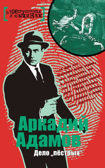 Дело «Пестрых»