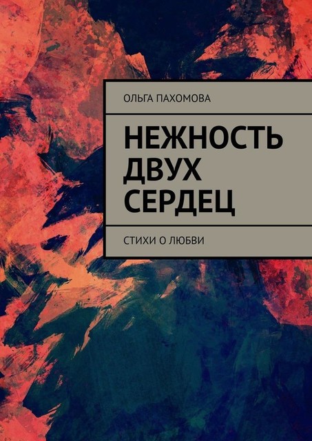 Нежность двух сердец
