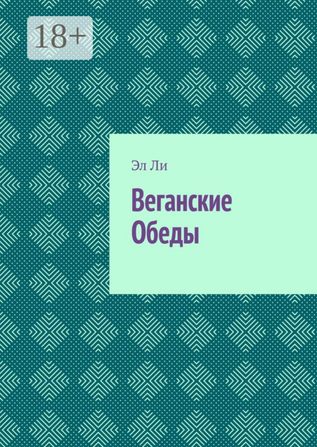 Веганские Обеды