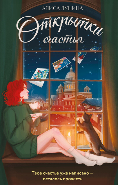 Открытки счастья, Алиса Лунина