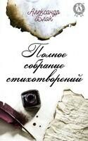 Полное собрание стихотворений