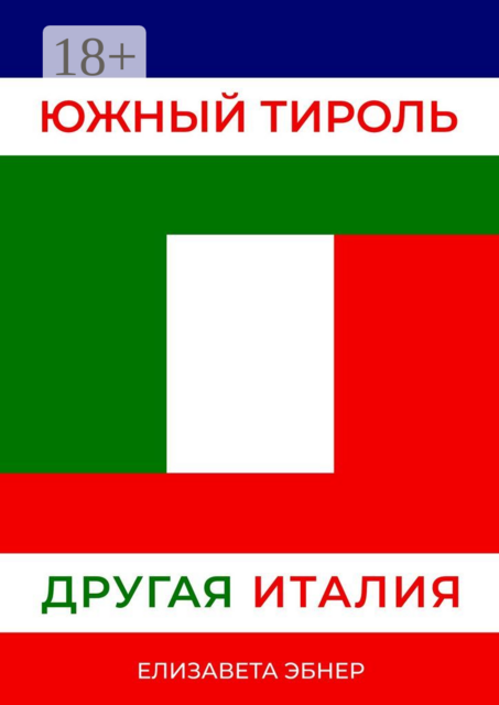 Южный Тироль. Другая Италия, Елизавета Эбнер