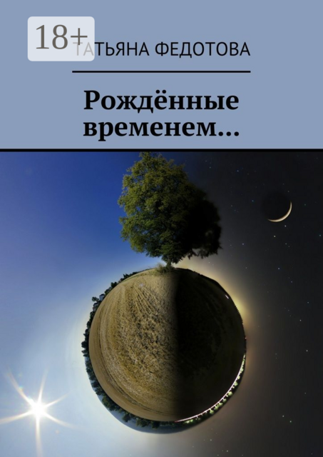 Рождённые временем, Татьяна Федотова