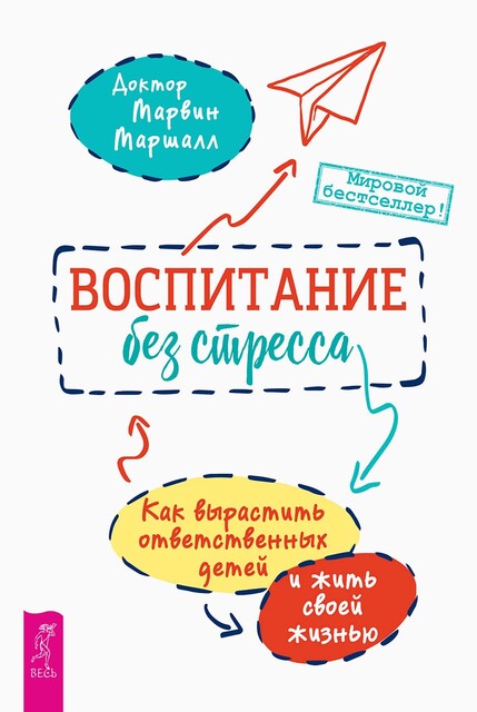 Воспитание без стресса: как вырастить ответственных детей и жить своей жизнью