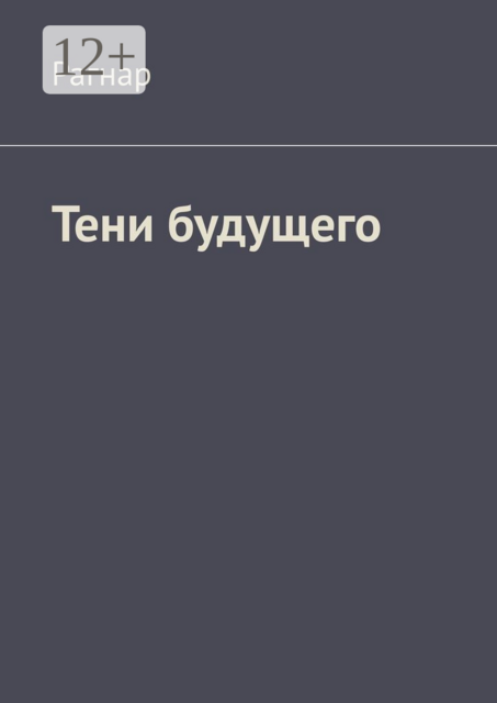 Тени будущего