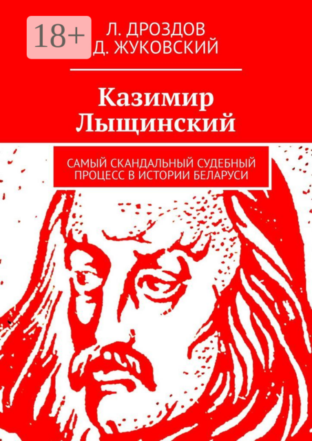 Казимир Лыщинский. Самый скандальный судебный процесс в истории Беларуси, Д. Жуковский, Л. Дроздов