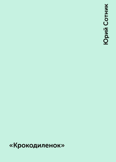 «Крокодиленок»