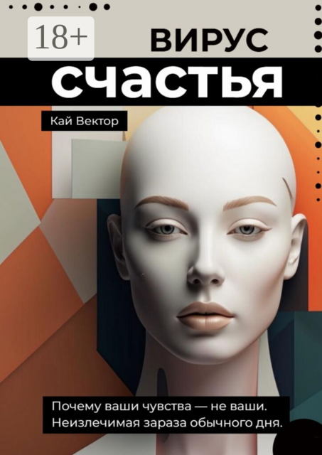 Вирус счастья. Почему ваши чувства — не ваши. Неизлечимая зараза обычного дня