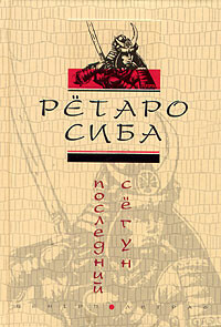 Последний сегун, Рётаро Сиба