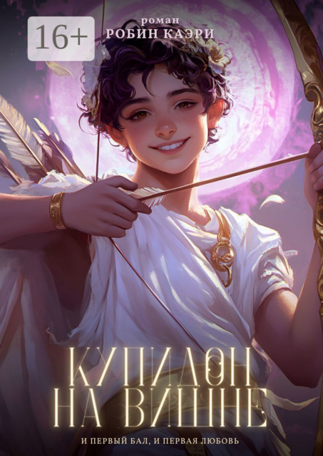 Купидон на вишне. И первый бал, и первая любовь, Робин Каэри