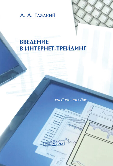 Введение в интернет-трейдинг