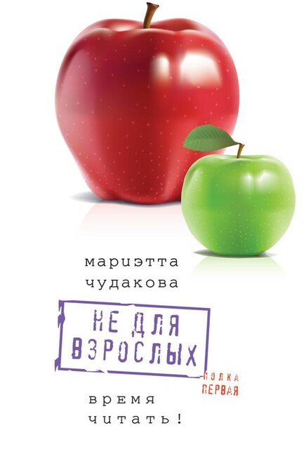 Не для взрослых. Полка первая.