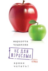Не для взрослых