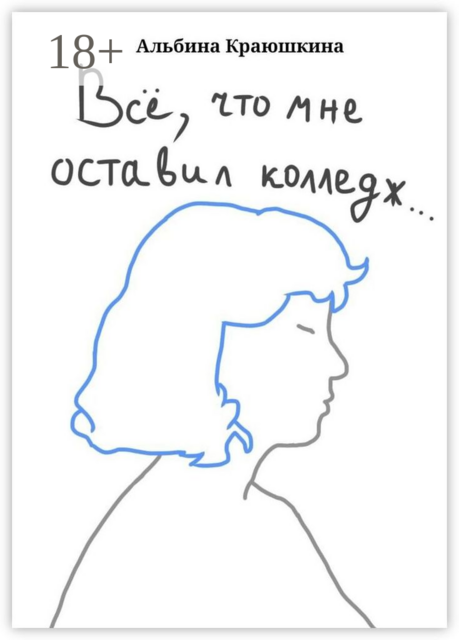 Всë, что мне оставил колледж, Альбина Краюшкина
