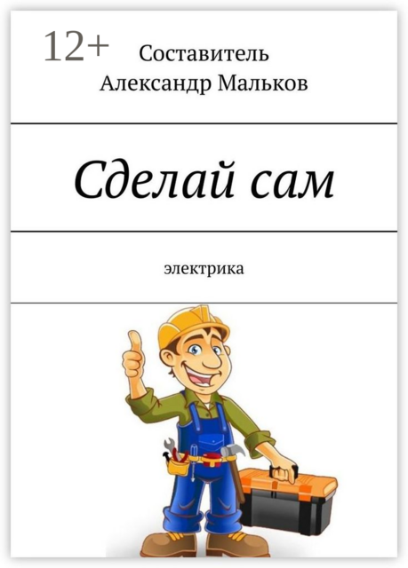 Сделай сам. Электрика, 