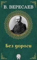 Без дороги