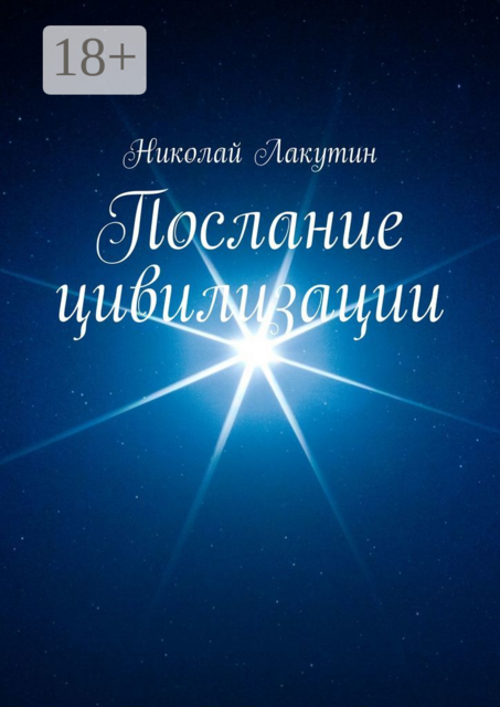 Послание цивилизации