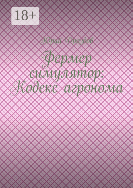Фермер симулятор: Кодекс агронома