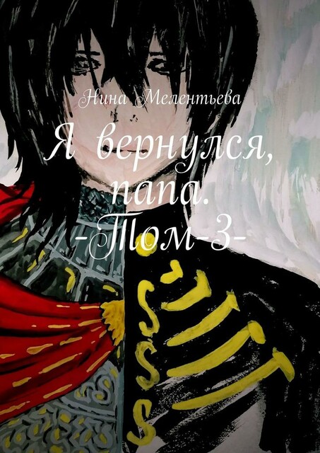 Я вернулся, папа. -Том-3