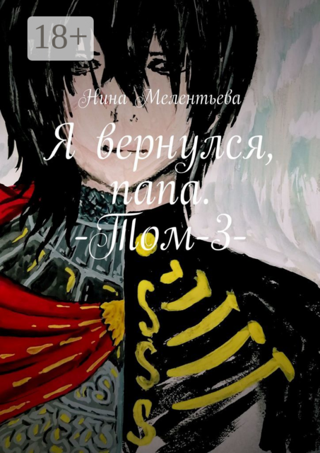 Я вернулся, папа. -Том-3, Нина Мелентьева