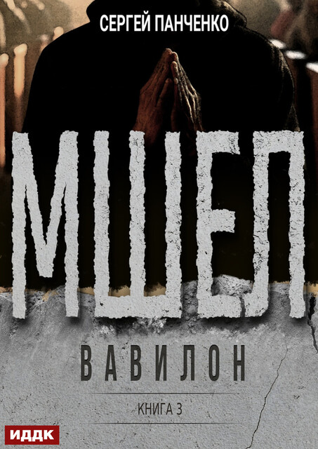Мшел. Книга 3. Вавилон, Сергей Панченко