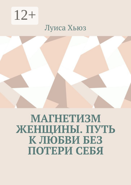 Магнетизм женщины. Путь к любви без потери себя