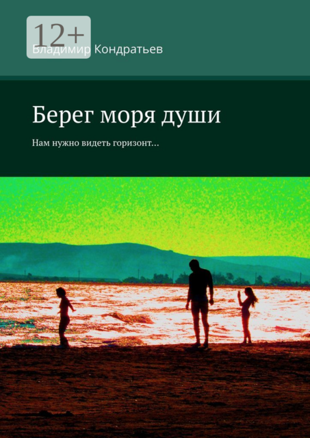 Берег моря души. Нам нужно видеть горизонт