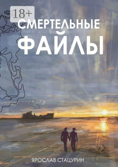 Смертельные файлы