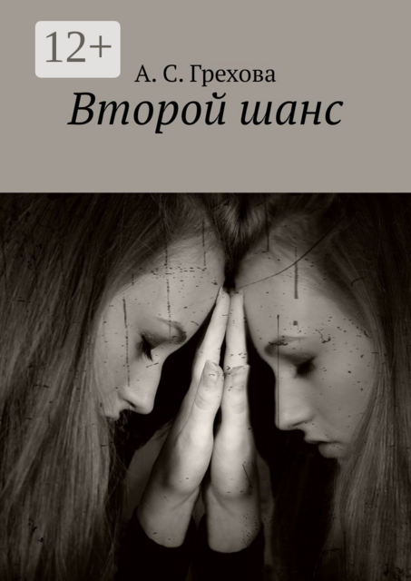 Второй шанс