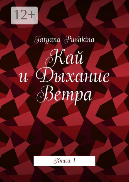 Кай и Дыхание Ветра. Книга 1