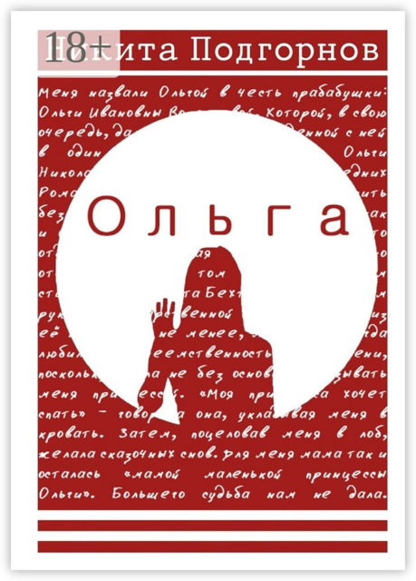 Ольга, Никита Подгорнов