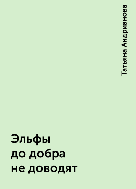 Эльфы до добра не доводят, Татьяна Андрианова