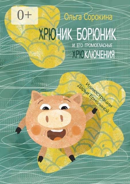 Хрюник Борюник и его Громогласные Хрюключения
