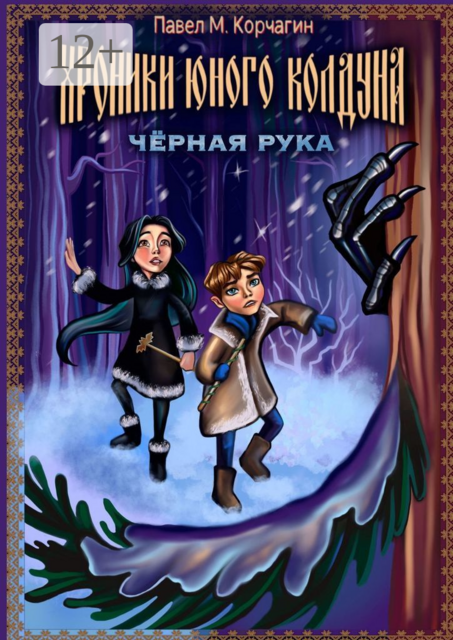 Хроники юного колдуна: Чёрная рука