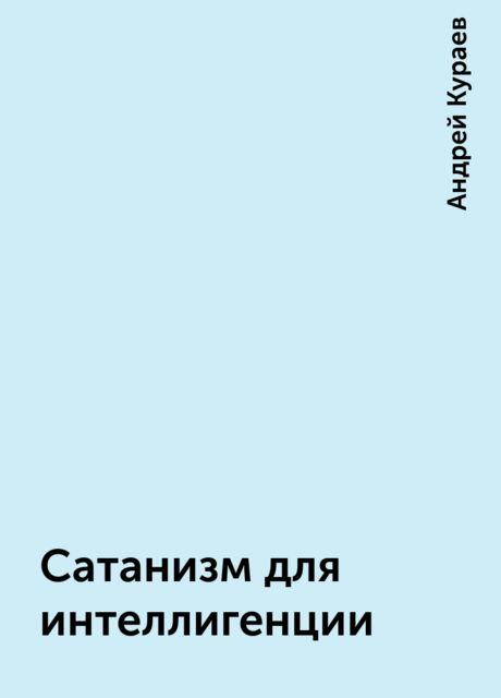 Сатанизм для интеллигенции