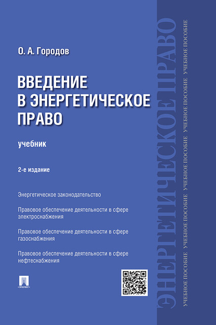 Введение в энергетическое право