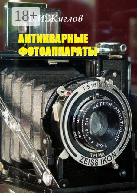 Антикварные фотоаппараты, В.И. Жиглов