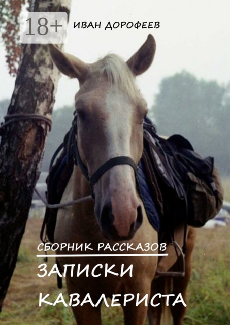 Записки кавалериста, Иван Дорофеев