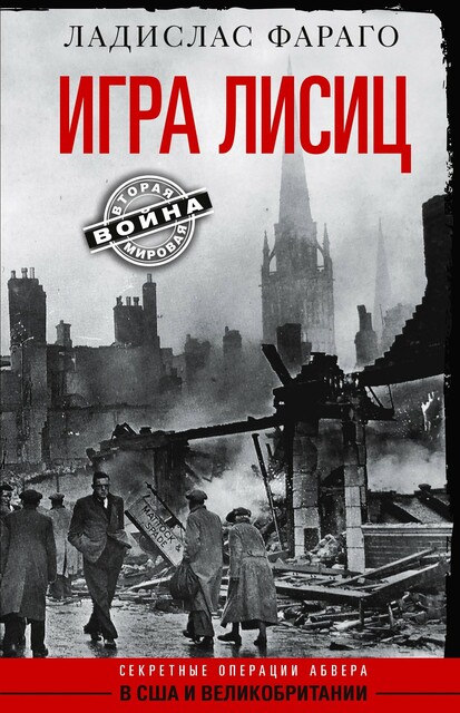 Игра лисиц. Секретные операции абвера в США и Великобритании, Ладислас Фараго