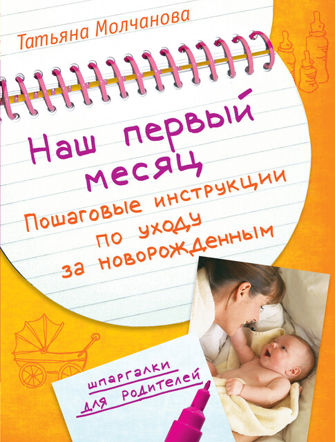 Наш первый месяц: Пошаговые инструкции по уходу за новорожденным, Татьяна Молчанова