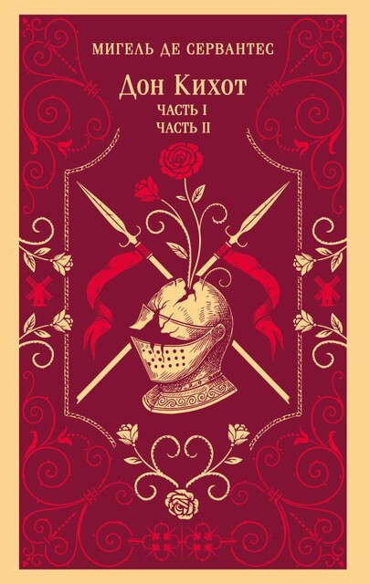 Дон Кихот