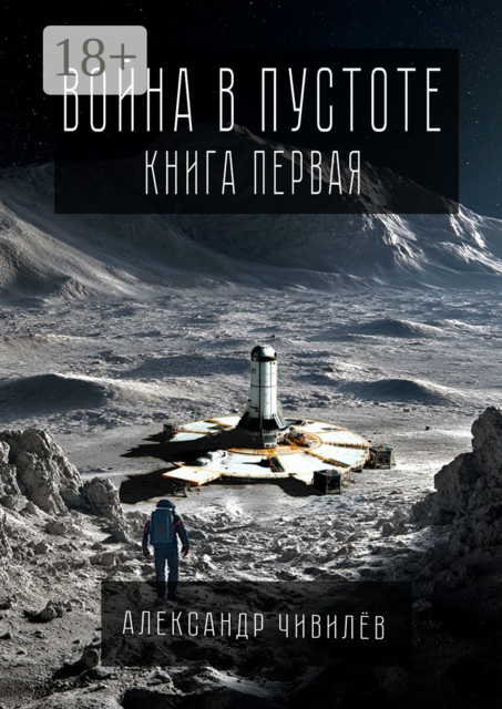 Война в пустоте. Книга первая, Александр Чивилев