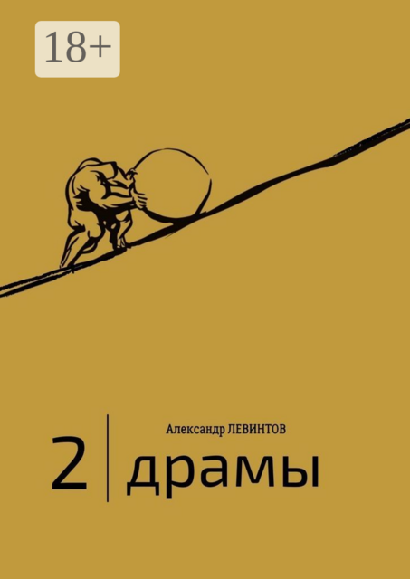 2 | Драмы. 1989–2020 гг