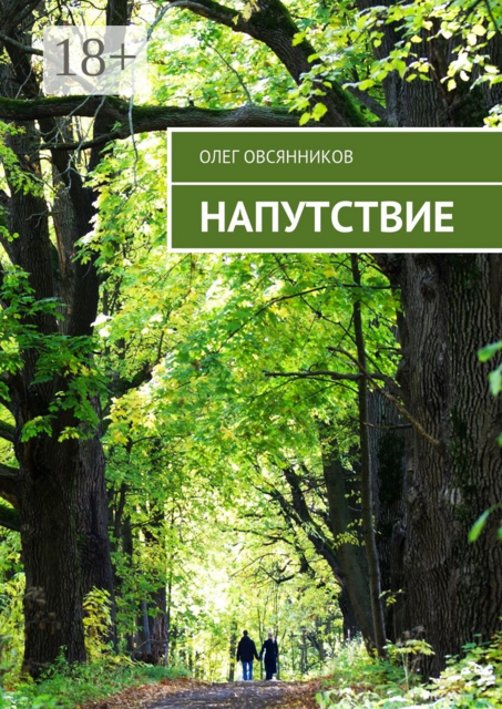 Напутствие, Олег Овсянников