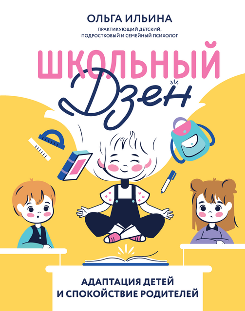 Школьный Дзен: адаптация детей и спокойствие родителей, О.В. Ильина