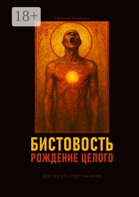 Бистовость. Рождение целого, Евгений Миненко